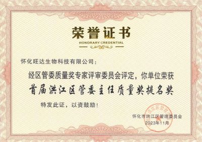 开云手机官方版在线入口-开云（中国）
喜获2023年洪江区质量强区暨首届区管委主任质量奖提名奖