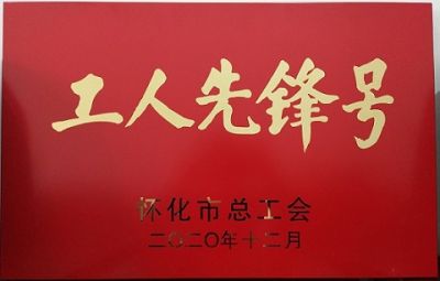 热烈祝贺开云手机官方版在线入口-开云（中国）
噻二唑生产车间获得“工人先锋号”荣誉称号